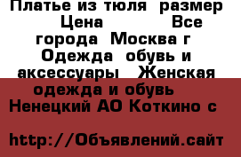 Платье из тюля  размер 48 › Цена ­ 2 500 - Все города, Москва г. Одежда, обувь и аксессуары » Женская одежда и обувь   . Ненецкий АО,Коткино с.
